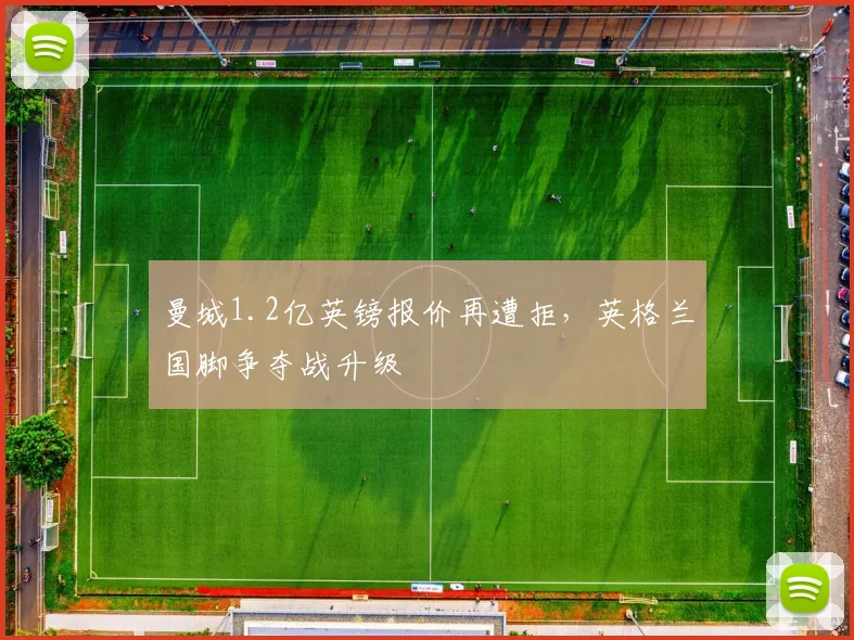 曼城1.2亿英镑报价再遭拒，英格兰国脚争夺战升级