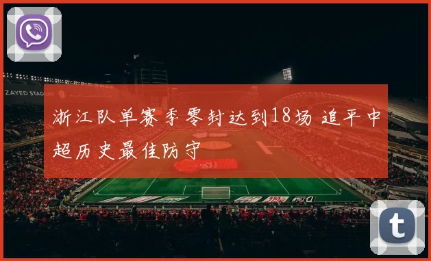 浙江队单赛季零封达到18场 追平中超历史最佳防守